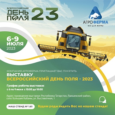 Всероссийский день поля 2023