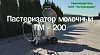 Обзор пастеризатора ПМ-200 от компании ЭКСТРАСЕРВИС